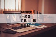 hammer--敲击工具——锤的奥秘