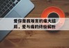 爱你是我难言的痛大结局，爱与痛的终极解析