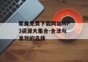 歌曲免费下载网站MP3资源大集合-合法与高效的选择