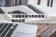 公益服手游与传统商业服的区别