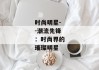 时尚明星--潮流先锋：时尚界的璀璨明星