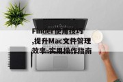 Finder使用技巧,提升Mac文件管理效率-实用操作指南