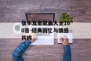 张学友老歌曲大全100首-经典回忆与情感共鸣