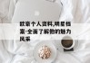 欧豪个人资料,明星档案-全面了解他的魅力风采