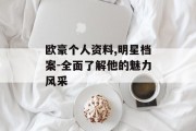 欧豪个人资料,明星档案-全面了解他的魅力风采