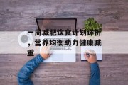 一周减肥饮食计划详析，营养均衡助力健康减重