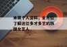 米娜个人资料，全方位了解这位多才多艺的韩国女艺人