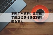 米娜个人资料，全方位了解这位多才多艺的韩国女艺人