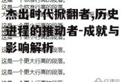 杰出时代掀翻者,历史进程的推动者-成就与影响解析