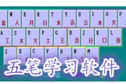 五笔学习软件选择与高效使用方法-掌握五笔输入法的最佳途径