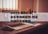 2021火爆网红歌,音乐市场新趋势-特点与创作灵感解析