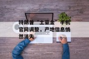 特朗普“土豪金”手机官网调整，产地信息悄然消失
