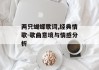 两只蝴蝶歌词,经典情歌-歌曲意境与情感分析
