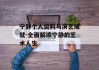 宁静个人资料与演艺成就-全面解读宁静的艺术人生