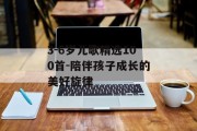 3-6岁儿歌精选100首-陪伴孩子成长的美好旋律