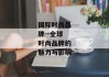国际时尚品牌--全球时尚品牌的魅力与影响