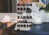 无人区在线观看高清1080--无人区高清1080在线观看全解析