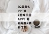 D2天堂APP--D2游戏乐园APP：开启暗黑2精彩之旅