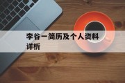 李谷一简历及个人资料详析