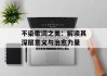 不染歌词之美：解读其深层意义与治愈力量