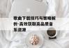 歌曲下载技巧与策略解析-高效获取高品质音乐资源