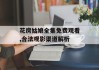 花房姑娘全集免费观看,合法观影渠道解析