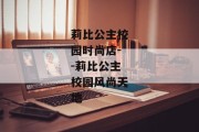 莉比公主校园时尚店--莉比公主校园风尚天地