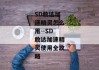 SD敢达加速精灵怎么用--SD敢达加速精灵使用全攻略