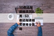 SD敢达加速精灵怎么用--SD敢达加速精灵使用全攻略