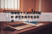 汤镇宗个人资料详尽解析-演艺生涯与生活点滴