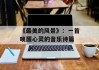 《最美的风景》：一首唤醒心灵的音乐诗篇