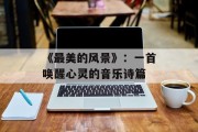 《最美的风景》：一首唤醒心灵的音乐诗篇