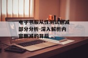电子书服从性测试删减部分分析-深入解析内容删减的背后