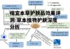 相宜本草护肤品效果评测-草本植物护肤深度分析