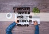 两伊战争--两伊军事冲突：一场旷日持久的地区战争