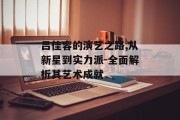 吕佳容的演艺之路,从新星到实力派-全面解析其艺术成就