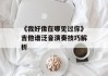 《我好像在哪见过你》吉他谱泛音演奏技巧解析