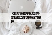 《我好像在哪见过你》吉他谱泛音演奏技巧解析