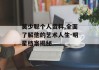莫少聪个人资料,全面了解他的艺术人生-明星档案揭秘