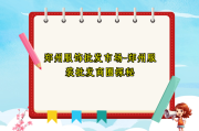 郑州服饰批发市场-郑州服装批发商圈探秘