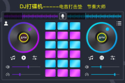 DJ打碟软件下载与安装指南-选择与操作详解