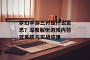 梦幻手游三符是什么意思？深度解析游戏内符咒系统与实战应用