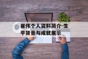 崔伟个人资料简介-生平背景与成就展示