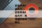 恋夜秀场4站大厅--恋夜秀场4站大厅：夜生活的璀璨舞台