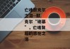 亡魂默克尔之泪--默克尔“谢幕”，亡魂背后的悲怆之泪