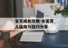 宝贝成长攻略-全面育儿指南与技巧分享
