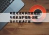 明星电话号码泄露原因与隐私保护措施-深度分析与解决方案