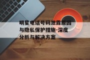 明星电话号码泄露原因与隐私保护措施-深度分析与解决方案