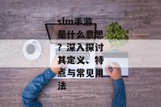 slm手游是什么意思？深入探讨其定义、特点与常见用法
