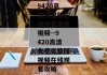 9420高清完整版在线观看免费视频--9420高清免费完整版视频在线观看攻略